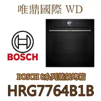 在飛比找蝦皮購物優惠-唯鼎國際【BOSCH 蒸氣烤箱】HRG7764B1B電烤箱(