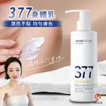 OP生活｜377美白身體乳 180G 贈衣物香氛豆 美白身體乳 乳液 美白乳液 保濕 身體乳液 菸鹼醯胺 保濕乳液