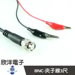 ※ 欣洋電子 ※ BNC-夾子線長3尺 (6029) 測棒/探棒/電錶線/鱷魚夾/三用電錶線/RG58U/示波器