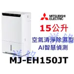 祥銘MITSUBISHI三菱15公升MJ-EH150JT日製除濕機空氣清淨除濕型AI智慧偵測