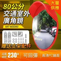 在飛比找momo購物網優惠-反光鏡 室外交通廣角鏡 道路鏡子 道路轉彎鏡凸面鏡 防盜鏡 