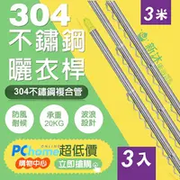 在飛比找PChome24h購物優惠-【新沐衛浴】雙邊伸縮防風不鏽鋼曬衣桿(3米/304不鏽鋼/3