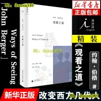 在飛比找露天拍賣優惠-正版 觀看之道 約翰·伯格著(精)戴行鉞譯 藝術入門經典 改