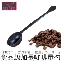 在飛比找Yahoo!奇摩拍賣優惠-【24H出貨】8-10g 日本 咖啡豆匙 帶刻度線 咖啡豆勺