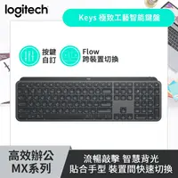 在飛比找新光三越 skm online優惠-Logitech羅技 MX KEYS 智能無線鍵盤