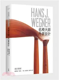 在飛比找三民網路書店優惠-HANS J. WEGNER：名椅大師‧丹麥設計