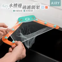 在飛比找PChome24h購物優惠-【AIRY】章魚水槽廚餘瀝水過濾網架