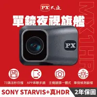 在飛比找momo購物網優惠-【-PX 大通】MX1 HR星光夜視HDR機車行車記錄器WI