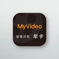 在飛比找樂天市場購物網優惠-MyVideo | 豪華月租–365天序號卡【年卡】