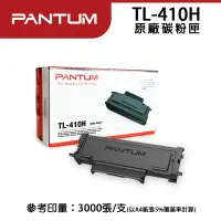 在飛比找樂天市場購物網優惠-【有購豐】 PANTUM 奔圖 TL410H TL-410H