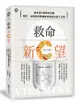 救命新C望: 維生素C是最好的藥, 預防、治療與逆轉健康危機的秘密大公開!