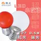 【永光】舞光 LED 0.5W 含稅 LED E27 0.5W 清/紅光 小夜燈 取代5W 鎢絲燈 (10折)