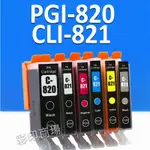 印彩CANON PGI-820 CLI-821相容墨水匣適用IP3680 IP4760 MX868 MX876