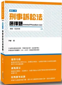 在飛比找博客來優惠-這是一本刑事訴訟法選擇題(二版)