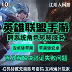 LOL英雄聯盟手遊轉區安卓轉蘋果ISO轉ANDROID 跨系統角色轉移服務