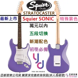 Fender Squier Sonic Strat 特殊紫色 電吉他 玫瑰木指板 單線圈 終身保固