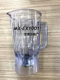 在飛比找Yahoo!奇摩拍賣優惠-✨panasonic 國際牌MX-EX1001 果汁杯