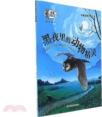 在飛比找三民網路書店優惠-黑夜的動物精靈（簡體書）