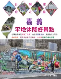 在飛比找三民網路書店優惠-嘉義平地休閒好景點