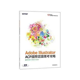 Adobe Illustrator ACP 國際認證應考攻略 （適用2021/2022/2023）