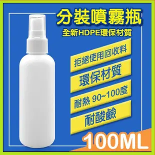 HDPE材質 2號瓶 噴霧空瓶-100ml 噴壓空瓶 噴瓶 容器小噴瓶 攜帶分裝空瓶 分裝噴霧空瓶 當日發貨