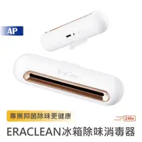 在飛比找蝦皮商城優惠-EraClean 冰箱除味消毒器【台灣現貨】冰箱除臭 冰箱空