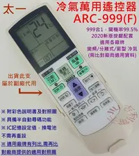 在飛比找Yahoo!奇摩拍賣優惠-太一 TAIITSU 冷氣遙控器 ARC-999F (萬用設
