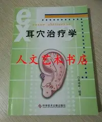 在飛比找Yahoo!奇摩拍賣優惠-正版 耳穴學 黃麗春編著 另有耳穴診斷彩色圖鑒 中醫針灸