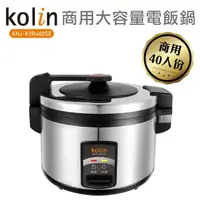 在飛比找momo購物網優惠-【Kolin 歌林】商用40人份電子鍋(KNJ-KYR402