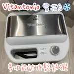 二手🌍 VITANTONIO 多功能計時鬆餅機 雪花白 ❄️ 送兩小包 森永鬆餅粉🥞