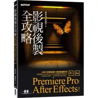 在飛比找momo購物網優惠-影視後製全攻略－Premiere Pro/After Eff