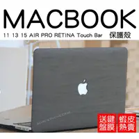 在飛比找蝦皮購物優惠-木紋 筆電殼 Macbook 11 12 13 15 AIR