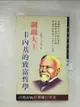 【書寶二手書T2／財經企管_GAV】鋼鐵大王卡內基的致富哲學/拿破崙?希爾著_拿破崙?希爾