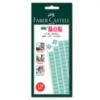 在飛比找蝦皮商城優惠-【FABER-CASTELL 輝柏】環保隨意貼 萬用黏土 公