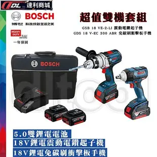 現貨特價=達利商城= BOSCH博世 GSB18 VE-2-LI GDS18V-EC300 ABR 雙機組 衝擊板手電鑽