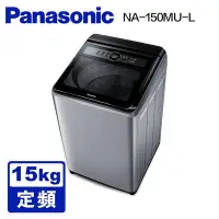 在飛比找Yahoo!奇摩拍賣優惠-Panasonic國際 15KG 定頻直立洗衣機(炫銀灰) 