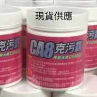 在飛比找蝦皮購物優惠-(現貨免運)CA8克污霸、衣物克污霸、ca8、克污霸衣服黃斑