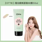 【OTTIE】極光柔焦遮瑕BB霜50ML(演繹陶瓷肌 自然遮瑕 清爽不黏膩)