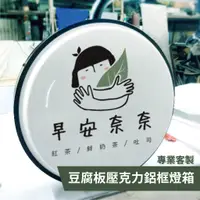 在飛比找蝦皮購物優惠-【專業客製】圓招牌 燈箱_可客製化設計 ( 30 、40、5