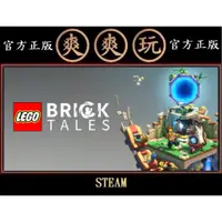 在飛比找蝦皮購物優惠-PC版 爽爽玩 STEAM 樂高積木傳說 LEGO Bric