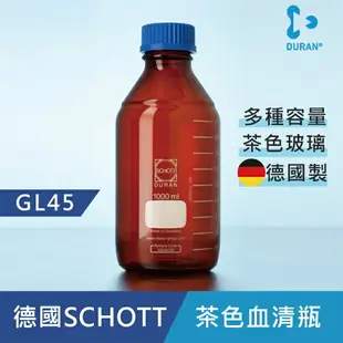 《德國 DWK》DURAN 德製 GL45 茶色 玻璃 血清瓶 500ML【1支】 耐熱玻璃瓶 試藥瓶 收納瓶 儲存瓶 樣品瓶