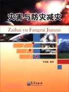 在飛比找三民網路書店優惠-災害與防災減災（簡體書）