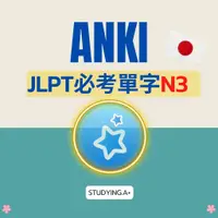 在飛比找蝦皮購物優惠-【ANKI JLPT必考單字】Anki JLPT N3 暗記