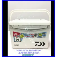 在飛比找蝦皮購物優惠-◎新漁友釣具◎冰箱活餌桶兩用款式【 DAIWA COOL L