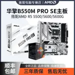 [超值現貨]華擎B550M PRO SE白色主板臺式機搭AMD銳龍5 5000係列CPU主板套裝