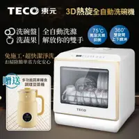 在飛比找蝦皮商城精選優惠-【TECO東元】3D全方位洗烘一體全自動洗碗機(XYFYW-