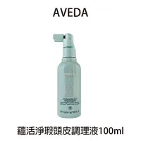 在飛比找樂天市場購物網優惠-AVEDA 蘊活淨瑕頭皮調理液 100ml 頭皮水 舒敏 蘊