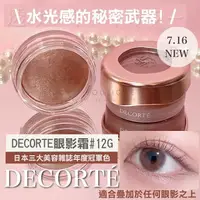 在飛比找樂天市場購物網優惠-Miho選品【美容大賞常勝軍】decorte 黛珂 ♡ 眼影