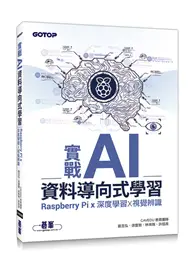 在飛比找TAAZE讀冊生活優惠-實戰AI資料導向式學習：Raspberry Pi x 深度學