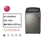 【全家家電】LG 直立蒸氣洗衣機 WT-SD199HVG 第三代DD直驅變頻 另售 WT-SD219HBG (問享優惠)